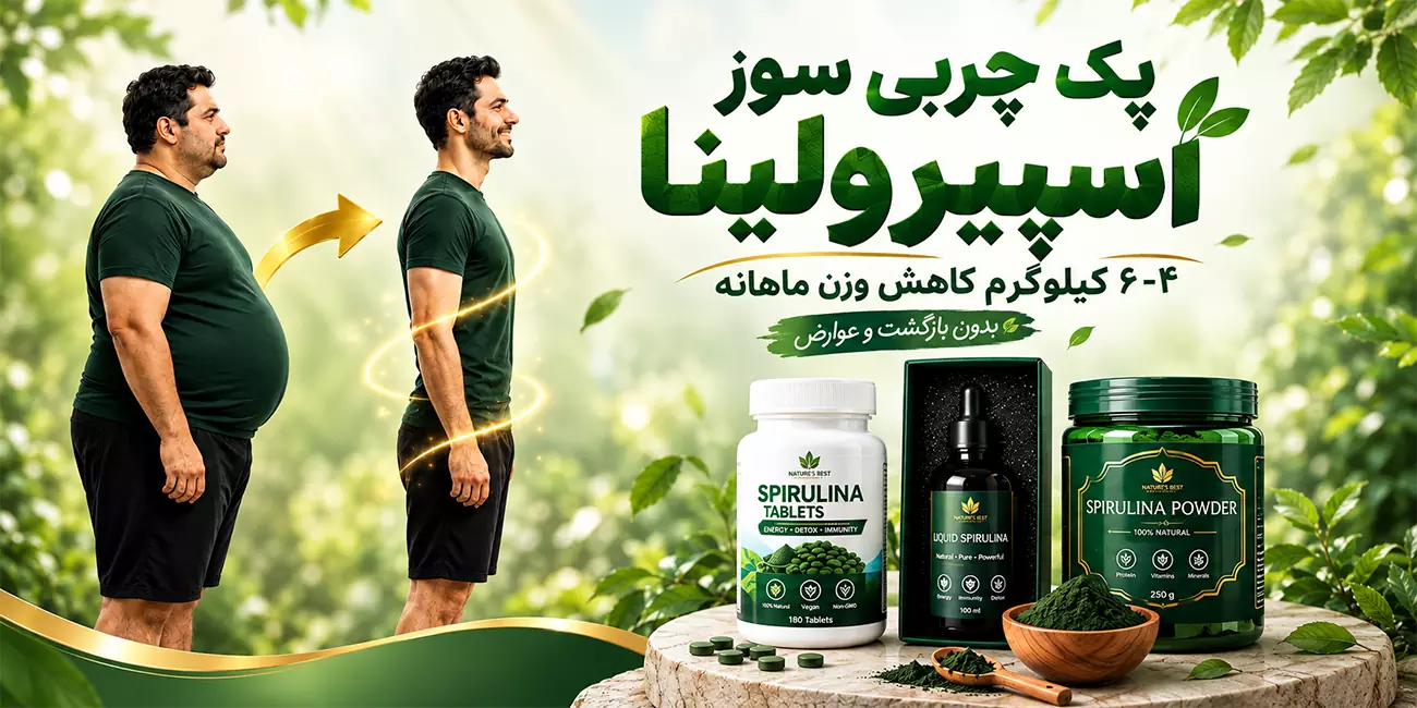پک چربی سوز اسپیرولینا