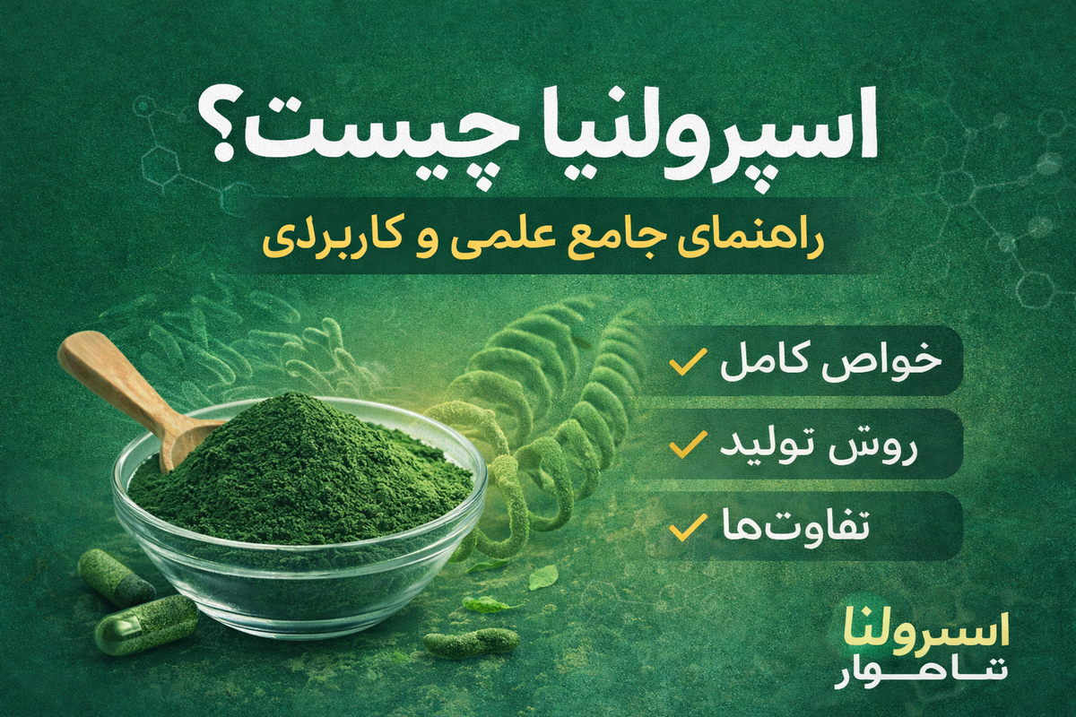 اسپیرولینا چیست؟ بررسی علمی کامل این سوپرفود قدرتمند